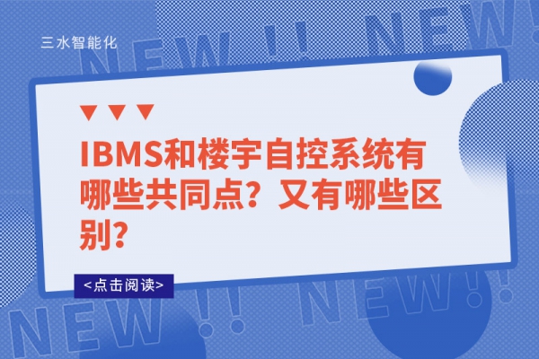 IBMS和樓宇自控系統(tǒng)有哪些共同點(diǎn)？又有哪些區(qū)別？