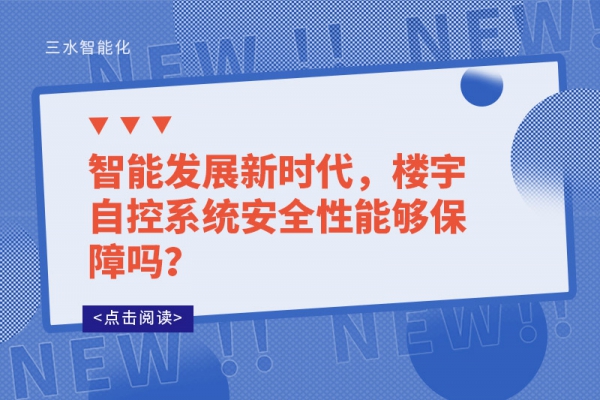 智能發(fā)展新時代，樓宇自控系統(tǒng)安全性能夠保障嗎？