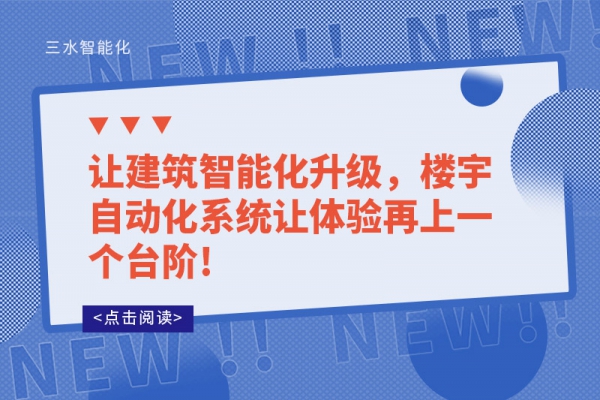 讓建筑智能化升級，樓宇自動(dòng)化系統(tǒng)讓體驗(yàn)再上一個(gè)臺(tái)階!