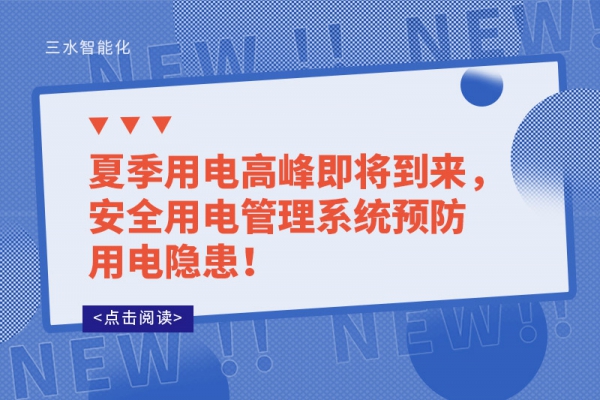 夏季用電高峰即將到來，安全用電管理系統(tǒng)預(yù)防用電隱患！