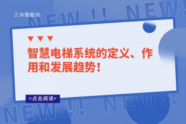 智慧電梯系統(tǒng)的定義、作用和發(fā)展趨勢！