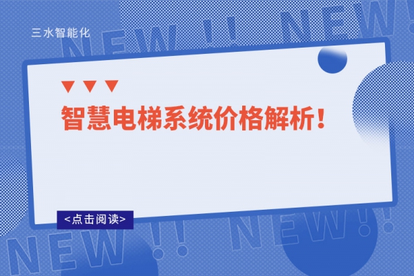 智慧電梯系統(tǒng)價格解析！