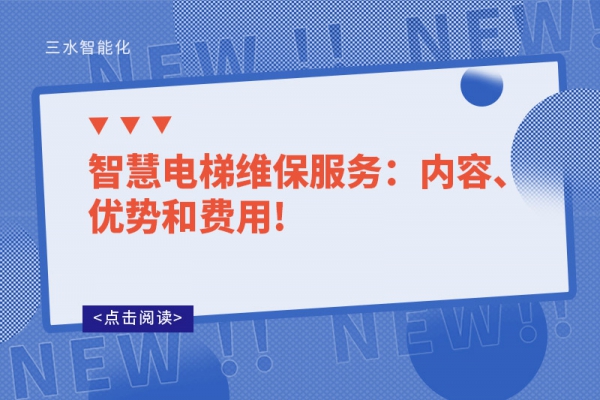 智慧電梯維保服務(wù)：內(nèi)容、優(yōu)勢(shì)和費(fèi)用!