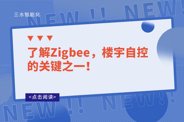 了解Zigbee，樓宇自控的關(guān)鍵之一！