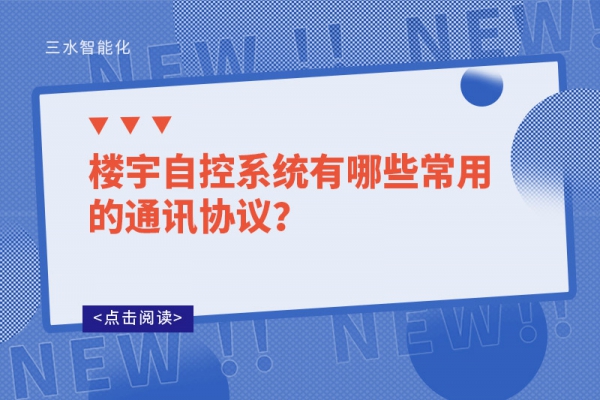 樓宇自控系統(tǒng)有哪些常用的通訊協(xié)議？