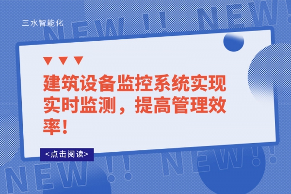 建筑設(shè)備監(jiān)控系統(tǒng)實現(xiàn)實時監(jiān)測，提高管理效率!