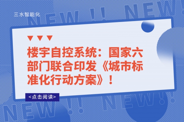 樓宇自控系統(tǒng)：國家六部門聯(lián)合印發(fā)《城市標(biāo)準化行動方案》!