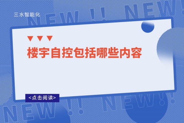 三分鐘了解！樓宇自控包括哪些內容
