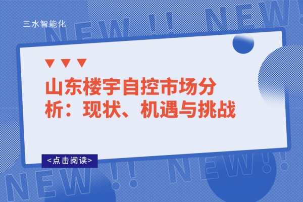 山東樓宇自控市場分析：現(xiàn)狀、機遇與挑戰(zhàn)