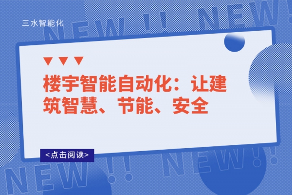 樓宇智能自動化：讓建筑智慧、節(jié)能、安全