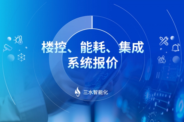 樓控、能耗、集成系統(tǒng)報(bào)價(jià)