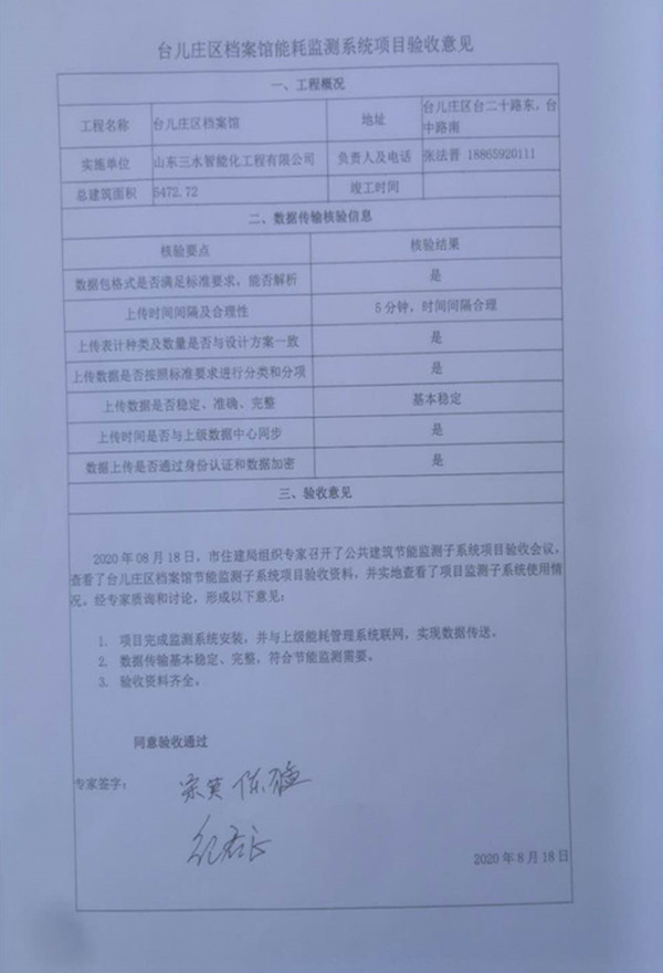 喜報！熱烈祝賀臺兒莊市民中心能耗監(jiān)測項目順利通過驗收！(圖2)