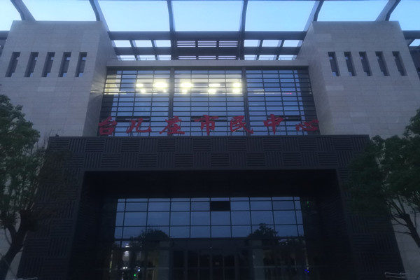喜報！熱烈祝賀臺兒莊市民中心能耗監(jiān)測項目順利通過驗收！(圖2)